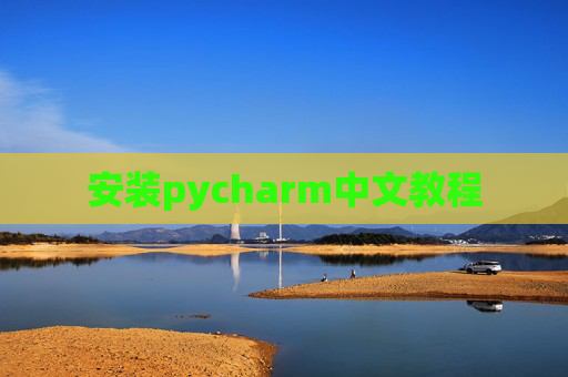 安装pycharm中文教程 安装pycharm中文教程