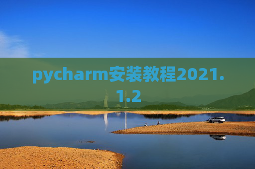 pycharm安装教程2021.1.2