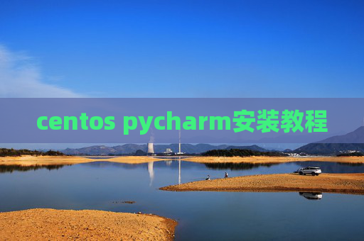 centos pycharm安装教程