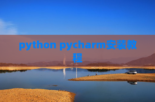 python pycharm安装教程