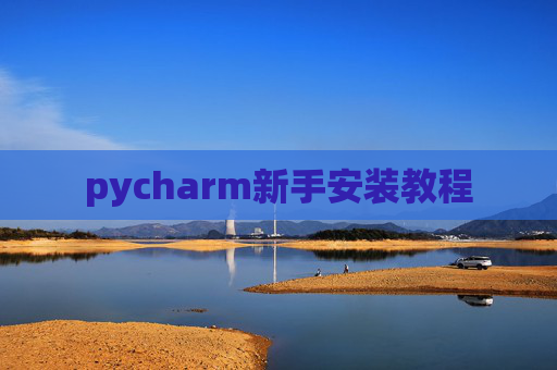 pycharm新手安装教程